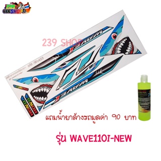 สติกเกอร์ติดรถ สติ๊กเกอร์ สติกเกอร์ แต่ง WAVE110I-MEW ลาย WS110-423 ถูก สติกเกอร์ สติ๊กเกอร์ aumshop239