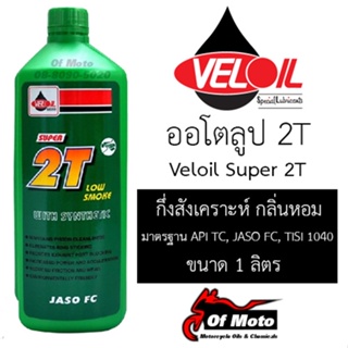 สินค้า Veloil Super 2T 1 ลิตร (ออโต้ลูป)