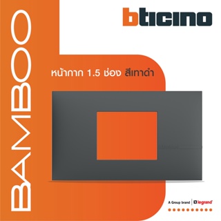 BTicino หน้ากากฝาครอบ ขนาด 1.5 ช่อง แบมบู สีเทาดำ Cover Plate 1.5 Module GRAY รุ่น Bamboo | AE2222TGR |  BTiSmart