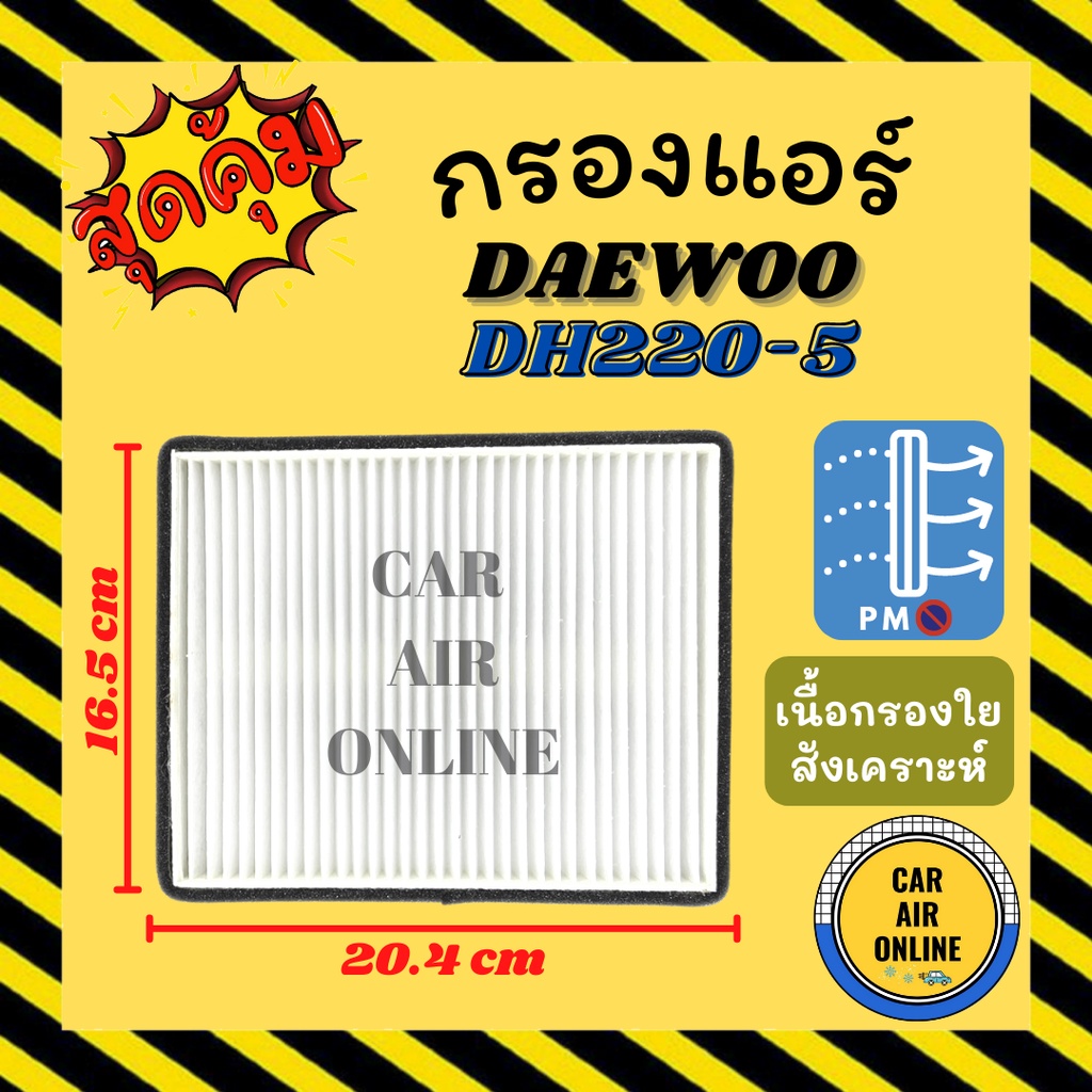 กรองแอร์รถ-แดวู-ดีเอช-220-5-ดีเอช-258-daewoo-dh220-5-dh258-กรอง-ไส้กรองแอร์-ไส้กรอง-ไส้กรองอากาศ-อากาศ-กรองอากาศ-กรองอาก