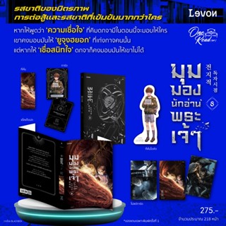 นิยายแปล มุมมองนักอ่านพระเจ้า เล่ม 8 + ของแถมพิมพ์ 1