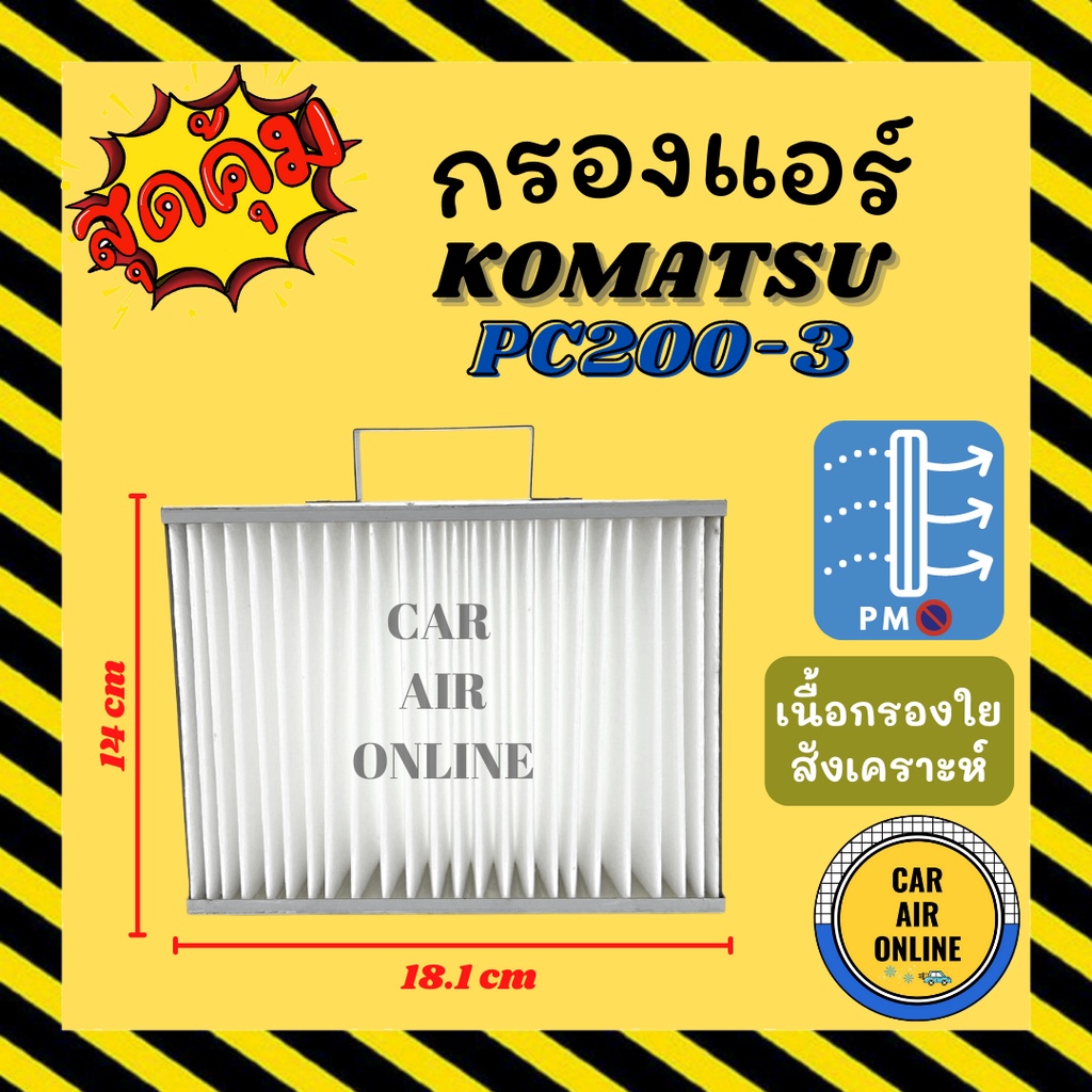 กรองแอร์รถ-โคมัตสุ-พีซี-200-3-พีซี-200-6-พีซี-60-6-พีซี-60-7-24-โวลต์-komatsu-pc200-3-pc200-6-pc60-6-pc60-7-24v-กรอง