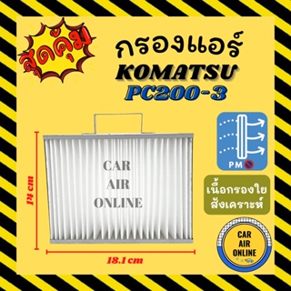 กรองแอร์รถ โคมัตสุ พีซี 200-3 พีซี 200-6 พีซี 60-6 พีซี 60-7 24 โวลต์ KOMATSU PC200-3 PC200-6 PC60-6 PC60-7 24V กรอง