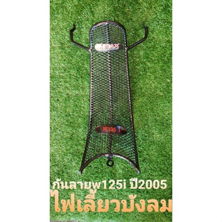 กันลายเวฟ125i ปี 2005 ไฟเลี้ยวบังลม ยี่ห้อ t max #ตะแกรง  #กันลายw125i  #กันลายเวฟ125i