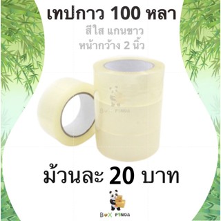 เทปกาวสีใส 100 หลา หนา 42 ไมครอน แกนขาว (1 ม้วน)