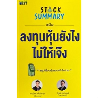 c111 9786168224281 STOCK SUMMARY ฉบับลงทุนหุ้นยังไงไม่ให้เจ๊ง