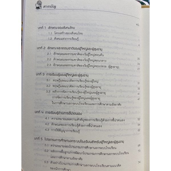 9786164236745c112-chulabook-hm-หนังสือ-การเรียนรู้ของผู้ใหญ่และผู้สูงอายุในสังคมไทย