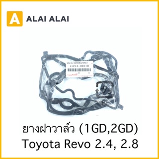 [B054] ยางฝาวาล์ว Toyota Revo 2.4,2.8 1GD 2GD / 11213-0E010