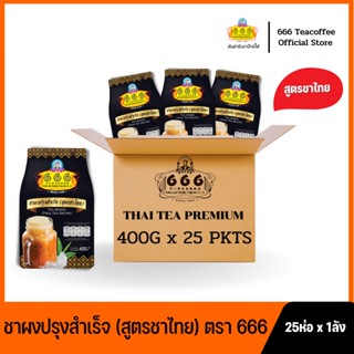 666 (ยกลัง)​ ชาผงปรุงสำเร็จ (สูตรชาไทย) ขนาด 400 กรัม 25 ห่อ x 1 ลัง (Premium Thai Tea 400g*1ctn)