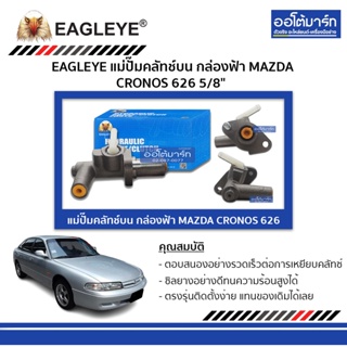 EAGLEYE แม่ปั๊มคลัทช์บน กล่องฟ้า MAZDA CRONOS 626 5/8