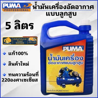 PUMA น้ำมันปั๊มลม PUMA ขนาด 5 ลิตร น้ำมันปั๊มลมลูกสูบ น้ำมันอัดอากาศ น้ำมันเครื่องใส่ปั๊มลม