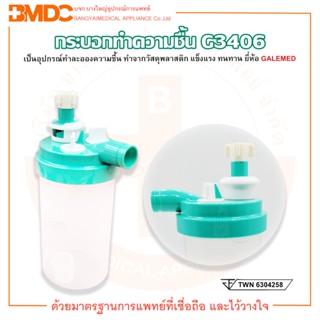 กระบอกทำความชื้น สำหรับต่อกับสายงวงช้าง รุ่น G3406 Neb-3 Large Volume Nebulizer ยี่ห้อ GALEMED