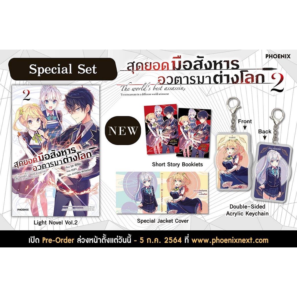 special-set-สุดยอดมือสังหารอวตารมาต่างโลก-2-นิยายมือสอง