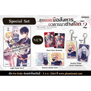 Special set สุดยอดมือสังหารอวตารมาต่างโลก 2 นิยายมือสอง