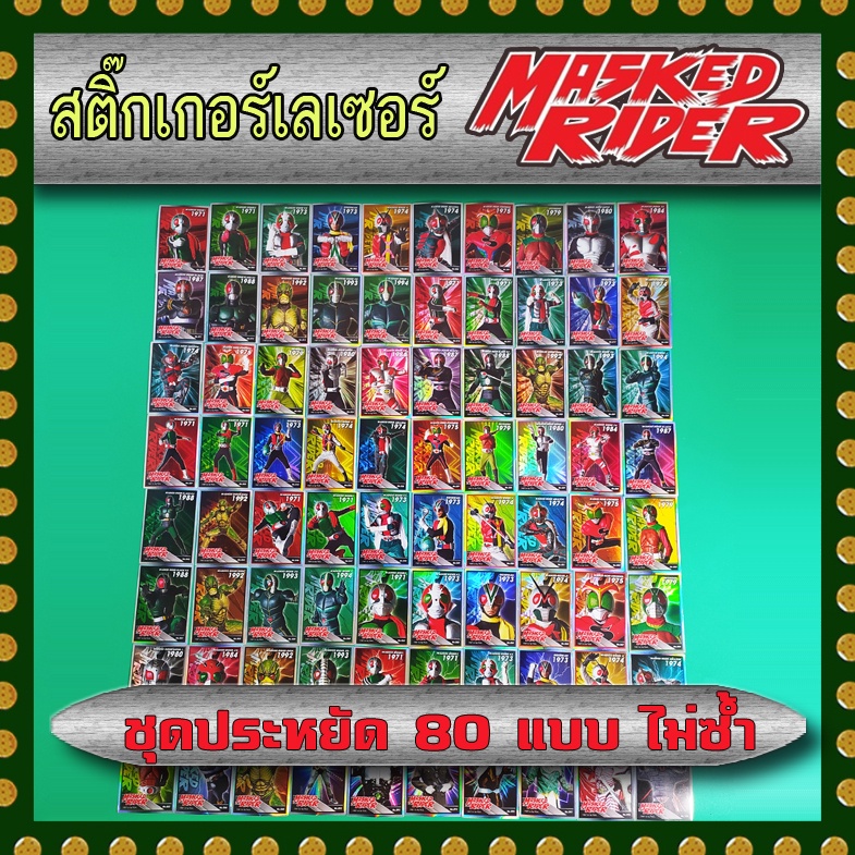 สติ๊กเกอร์เลเซอร์ไอ้มดแดง Mask Rider ชุดประหยัด 80 แบบ ไม่ซ้ำ | Shopee ...