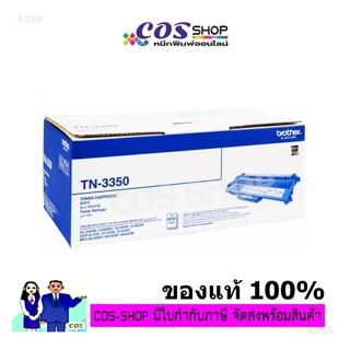 BROTHER TN-3350 ตลับหมึกโทนเนอร์ ของแท้ หรือ เทียบเท่า [COSSHOP789]