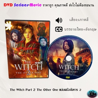 DVD เรื่อง The Witch Part 2 The Other One แม่มดมือสังหาร 2 (เสียงเกาหลี+ซับไทย)