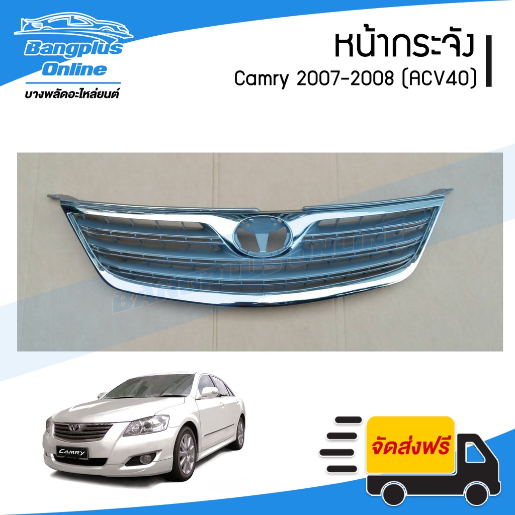 หน้ากระจัง-กระจังหน้า-toyota-camry-แคมรี่-2007-2008-acv40-รุ่นแรก-bangplusonline