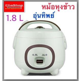 หม้อหุงข้าวอุ่นทิพย์ ความจุ 1.8 ลิตร รุ่น B18