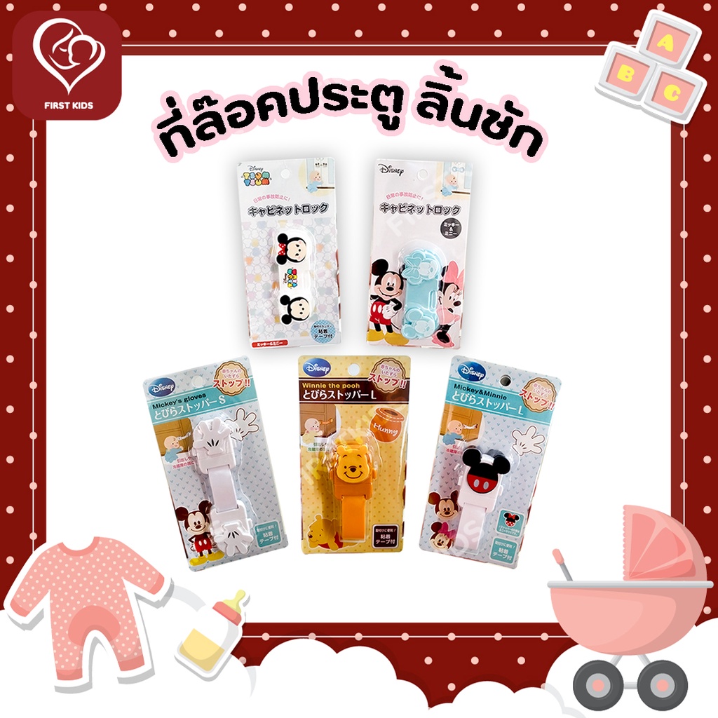 ที่ล็อคประตู-ลิ้นชัก-disney-นำเข้าจากญี่ปุ่น