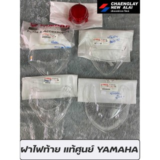 ฝาครอบไฟท้าย แท้ YAMAHA รุ่น Fino, Spark 135, Spark X, Spark Nano, Nouvo MX