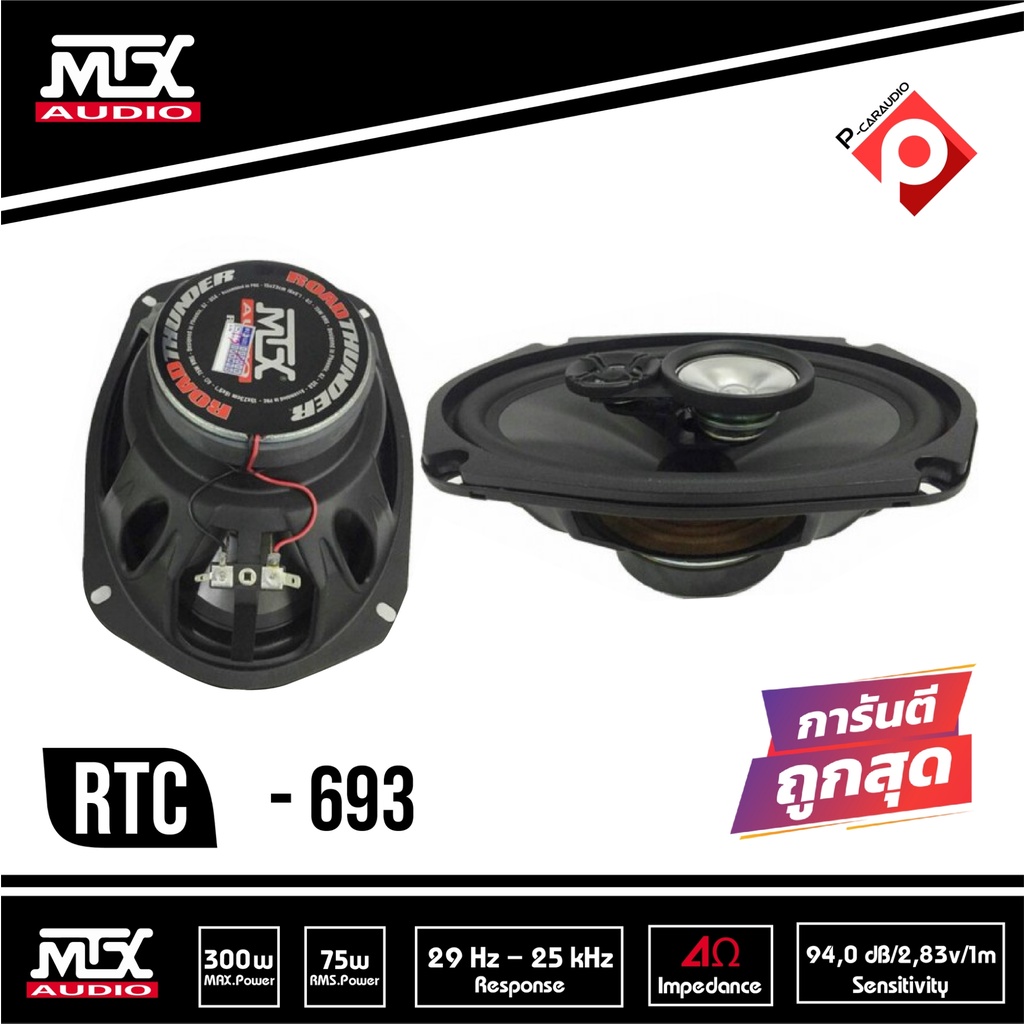 ลำโพงติดรถยนต์-6-9-นิ้ว-mtx-rtc693-เบสหนักเสียงดี-ราคา-1850-บาท-เครื่องเสียงรถยนต์-แกนร่วม3ทาง