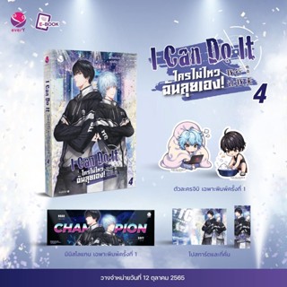 [พร้อมส่ง] I Can Do It ใครไม่ไหว ฉันลุยเอง! เล่ม 1 - 4 (4 เล่มจบ) : เจี้ยงจื่อเป้ย everY