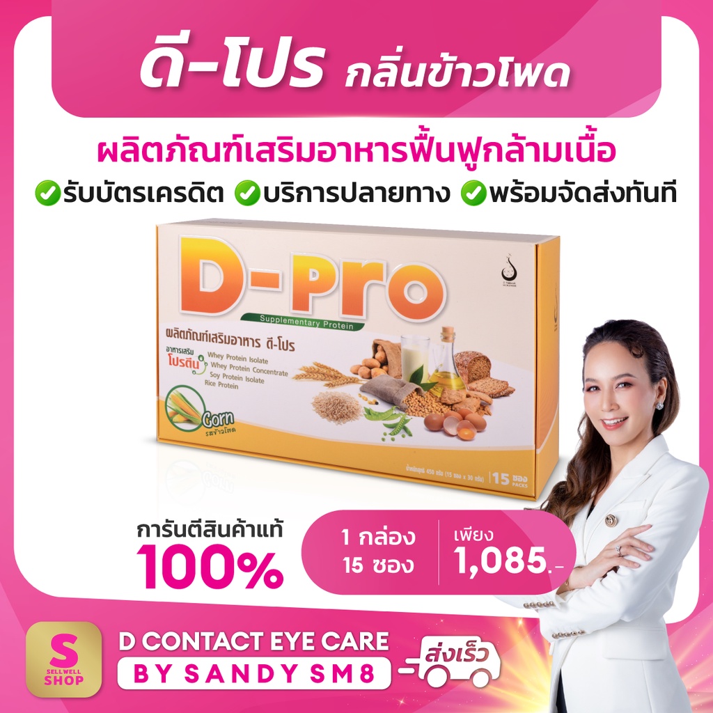 ดี-โปร-กลิ่นข้าวโพด-1-กล่อง-d-pro-corn-ผลิตภัณฑ์เสริมอาหารโปรตีน-เวย์โปรตีน-เพิ่มกล้ามเนื้อ-ดีเน็ทเวิร์ค-dnetwork