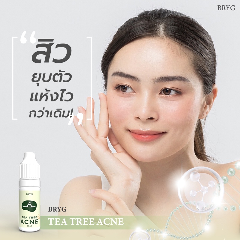 tea-tree-serum-bryg-บริก-เซรั่มทีทรี-ลดสิว-สิว-เซรั่มลดสิว-รักษาสิว-เซรั่มสิว-สิวอุดตัน-สิวเสี้ยน