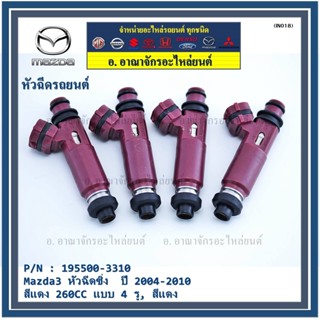 (ราคา /1 ชิ้น) หัวฉีดใหม่แท้ OEM  รหัส195500-3310 Mazda3 หัวฉีดซิ่ง  ปี 2004-2010 สีแดง 260CC แบบ 4 รู, สีแดง แถมปลั๊ก