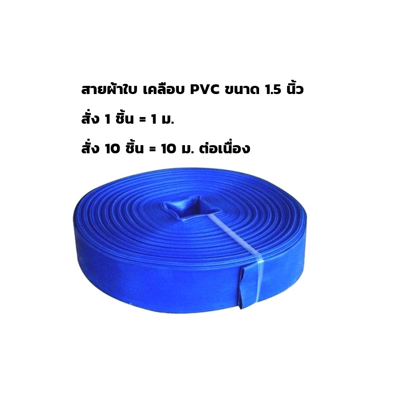 สายส่งน้ำ-สายผ้าใบ-pvc-1-5-นิ้ว-สีฟ้า-ขายเป็นเมตร