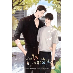 ห่างไฟแค่หนึ่งมิน-iamplenggg20-หนังสือใหม่-lavender-สภาพ98-99