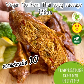 ไส้อั่วเจ Vegan Northern Thai spicy sausage ตรา Vegan Grow 🚚กรุณาเลือกส่งแบบแช่เย็น❄️ อาหารเจ/มังสวิรัติ