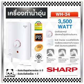 ภาพขนาดย่อสินค้าSHARP เครื่องทำน้ำอุ่น (3500วัตต์) รุ่น WH-34