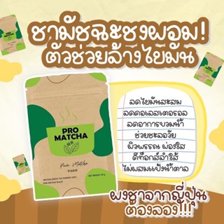 ภาพหน้าปกสินค้าชาเขียว มัทชะ 100% (Pro Matcha) เกรดพรีเมี่ยม นำเข้าประเทศญี่ปุ่น🇯🇵 โปรมัทฉะ **แถมช้อนทุกซอง** ที่เกี่ยวข้อง