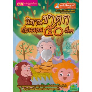 Bundanjai (หนังสือเด็ก) นิทานชาดกก่อนนอน 50 เรื่อง (ปกแข็ง)