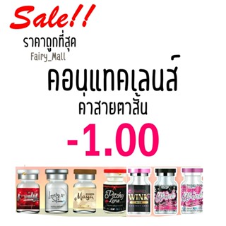 💋 สุดปัง ค่าสายตา 100 💋 Contact Lens คอนแทคเลนส์!!  บิ๊กอาย สุดปัง รายเดือน มีอย แถมตลับฟรี เลนส์นิ่ม