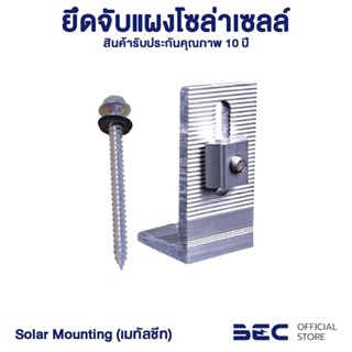 BEC อุปกรณ์ยึดจับแผงโซล่าเซลล์ Solar Mounting/L-Feel Kits สำหรับหลังคาเมทัลชีท ใช้ร่วมกับรางยึดแผงโซล่าเซลล์