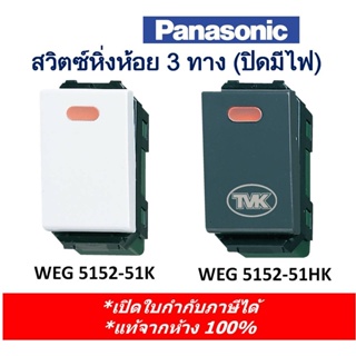 Panasonic สวิตซ์หิ่งห้อย 3 ทาง WEG 5152-51 (ปิดมีไฟ)