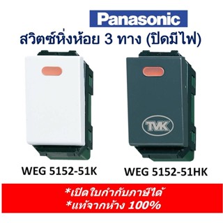 ภาพหน้าปกสินค้าPanasonic สวิตซ์หิ่งห้อย 3 ทาง WEG 5152-51 (ปิดมีไฟ) ที่เกี่ยวข้อง