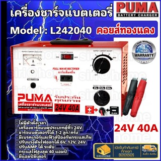 PUMA เครื่องชาร์จแบต 24V 40A รุ่น L242040 เครื่องชาร์ตแบต ตู้ชาร์จแบต ตู้ชาร์จ