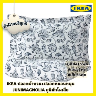 ของแท้ส่งไว IKEA JUNIMAGNOLIA ยูนิมักโนเลีย ปลอกผ้านวม+ปลอกหมอน ผ้าฝ้าย ทอละเอียด200เส้นด้าย/ตร.นิ้ว ชุดเครื่องนอนIKEA