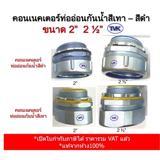 TVK คอนเนคเตอร์ท่อ่อนกันน้ำสีเทา - สีดำ ขนาด 2" - 2 1/2" (ราคาต่อตัว)