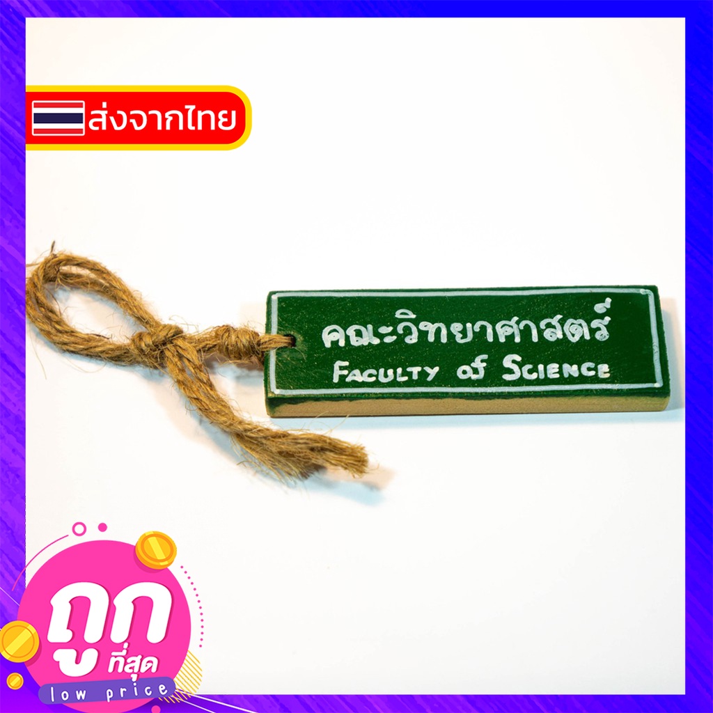 196-พวงกุญแจ-handmade-พวงกุญแจคณะวิทยาศาสตร์-faculty-of-science-งานไม้-diy-ทำมือ-พร้อมส่ง