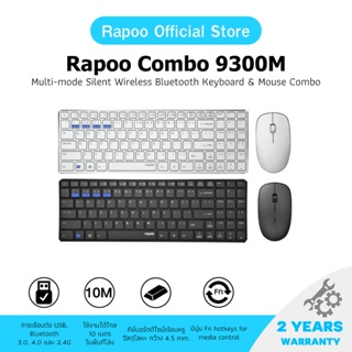 Rapoo รุ่น 9300M Keyboard & Mouse Multi-mode Bluetooth 3.0/ 4.0 (KB-9300M)