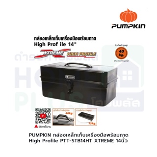 PUMPKIN กล่องเหล็กเก็บเครื่องมือพร้อมถาดHigh Profile PTT-STB14HT XTREME 14นิ้ว