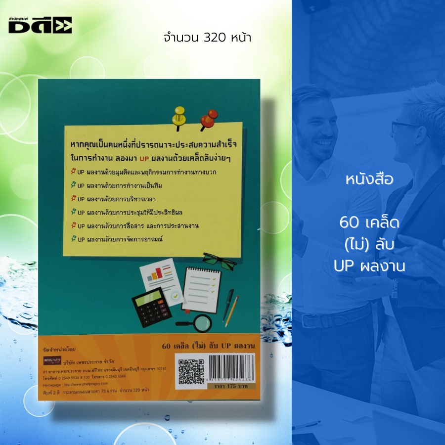 หนังสือ-60-เคล็ด-ไม่-ลับ-up-ผลงาน-จิตวิทยา-พัฒนาตนเอง-ศิลปะการพูด-วิธีครองใจ-เคล็ดลับสร้างความมั่นใจ-บริหารเวลา