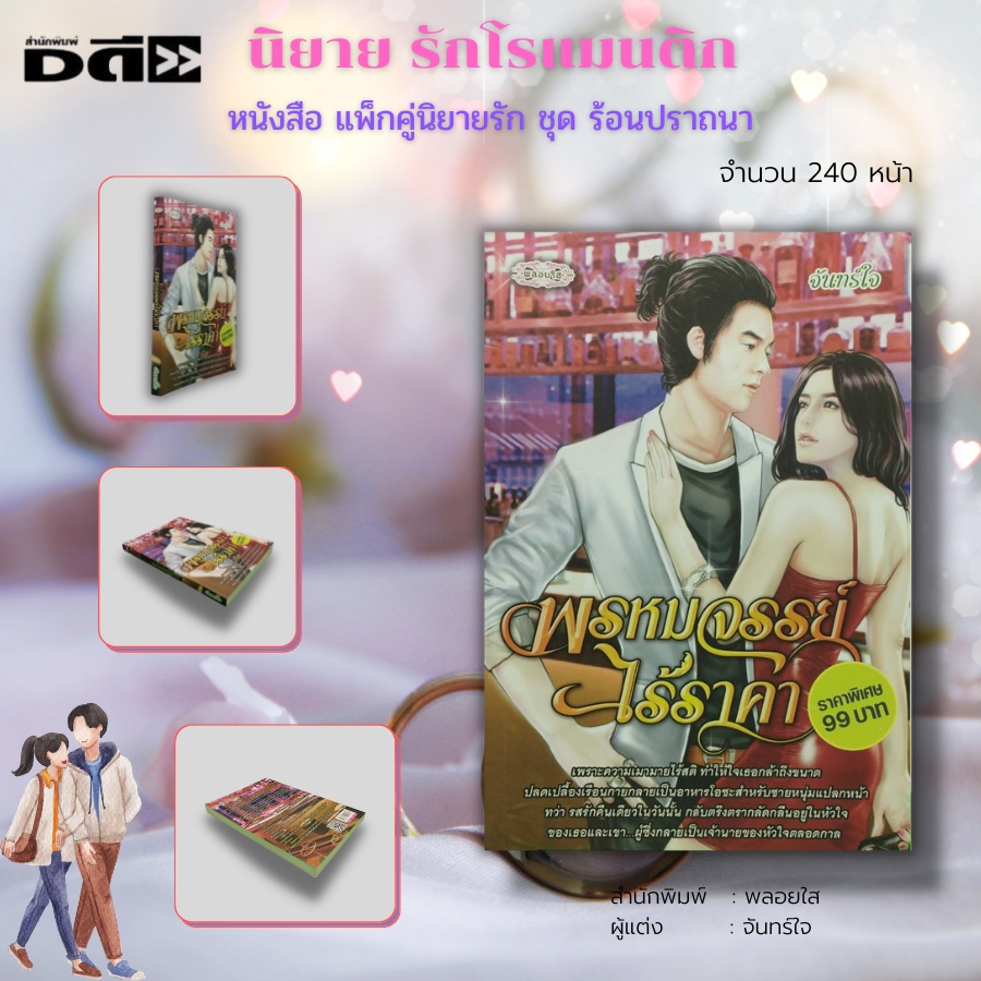 หนังสือ-นิยายรัก-ชุด-ร้อนปราถนา-1-ชุดมี-2-เล่ม-ราคา-198-ลดพิเศษ-139-บาท-นิยายโรแมนติก-นิยาย18-นิยายพลอยใส-นวนิยาย