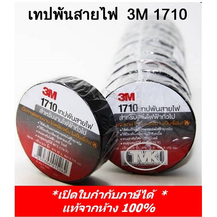 3m-เทปพันสายไฟ-1710-3เอ็ม-ยาว-10-เมตร-หนา0-175มม-กว้าง3-4