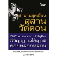หนังสือ - ตำนานสุดเฮี้ยน สุสานวัดดอน